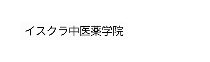 イスクラ中医薬学院