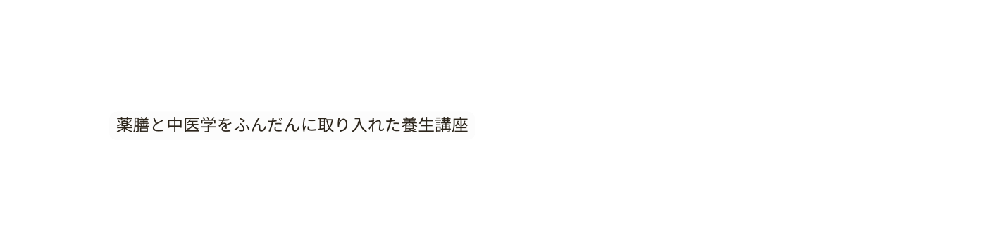 薬膳と中医学をふんだんに取り入れた養生講座